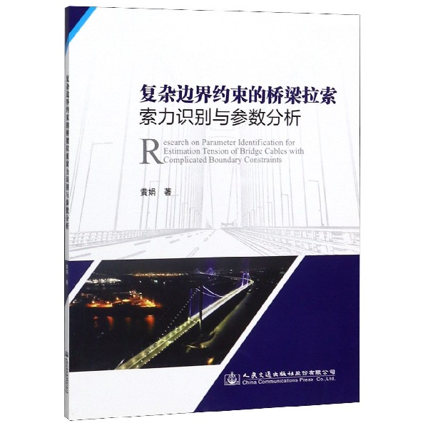 复杂边界约束的桥梁拉索索力识别与参数分析