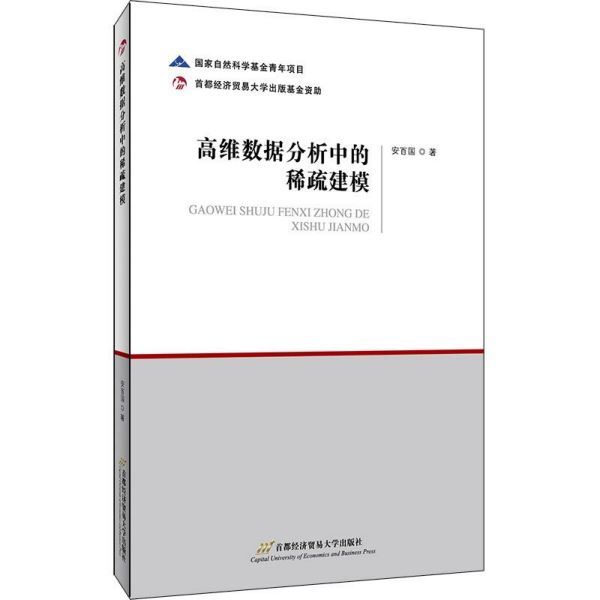 高维数据分析中的稀疏建模