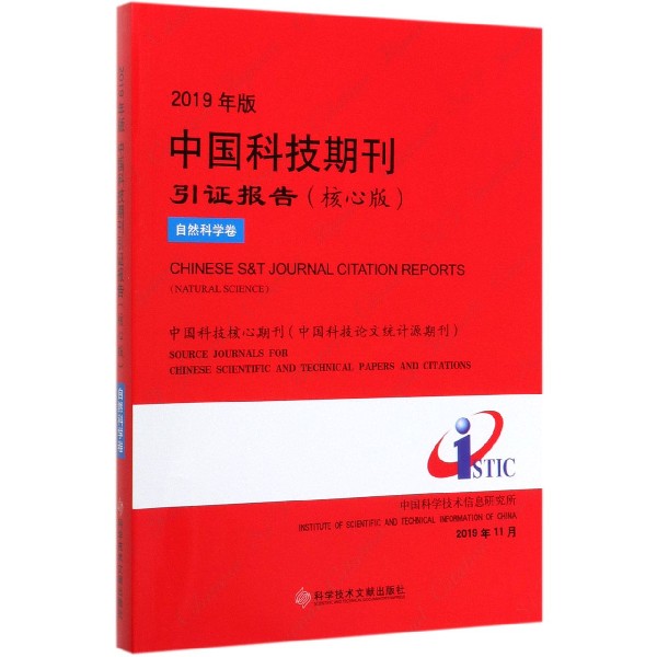 2019年版中国科技期刊引证报告(核心版自然科学卷)