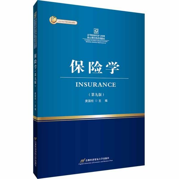 保险学(第9版高等院校经济与管理核心课经典系列教材)