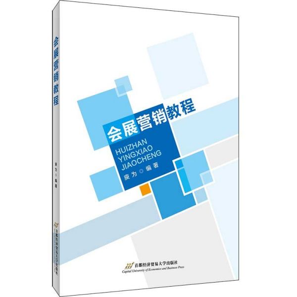 会展营销教程