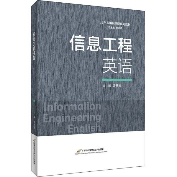 信息工程英语(ESP实用视听说系列教材)