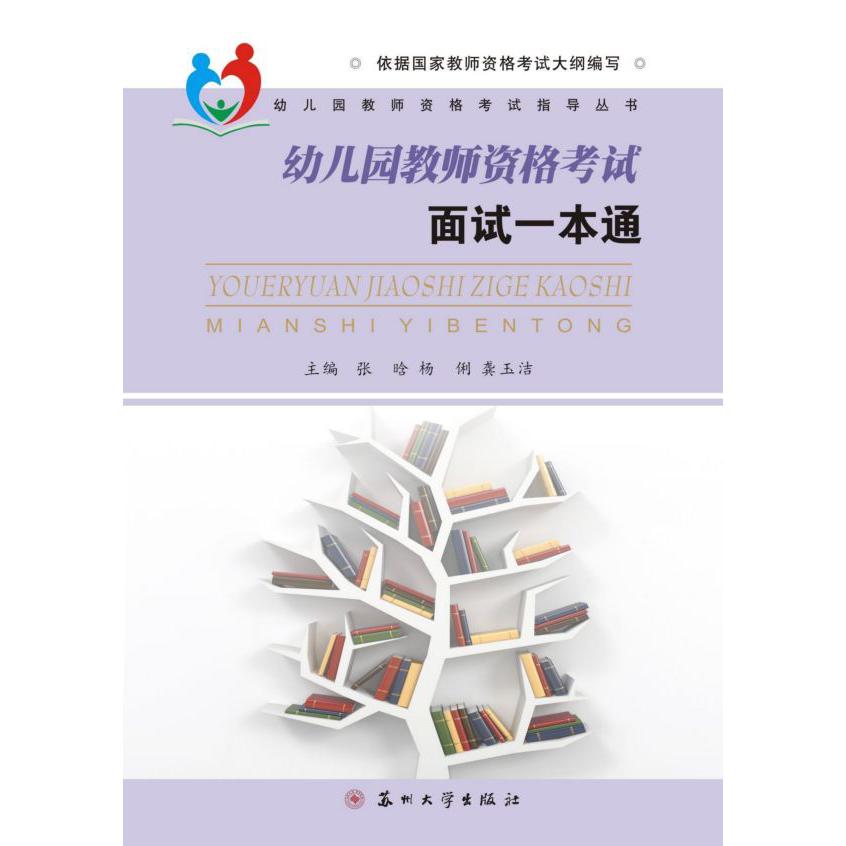 幼儿园教师资格考试面试一本通/幼儿园教师资格考试指导丛书