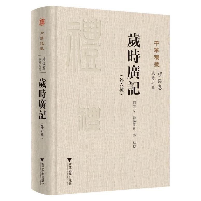 中华礼藏(礼俗卷岁时之属岁时广记外六种)