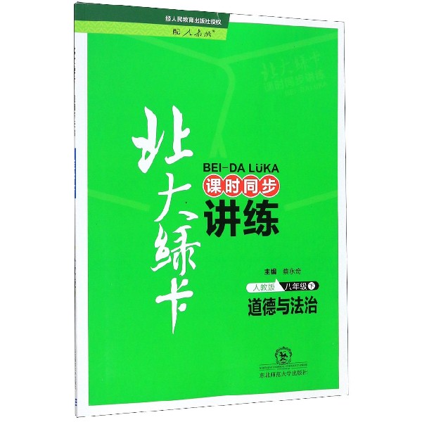道德与法治(8下人教版课时同步讲练)/北大绿卡