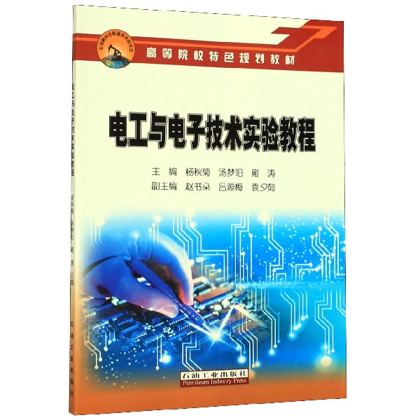 电工与电子技术实验教程(高等院校特色规划教材)
