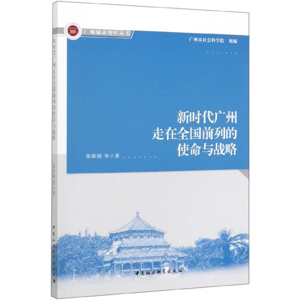 新时代广州走在全国前列的使命与战略/广州城市智库丛书
