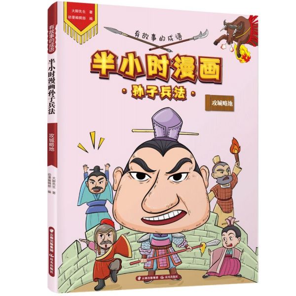 半小时漫画孙子兵法(攻城略地)/有故事的成语