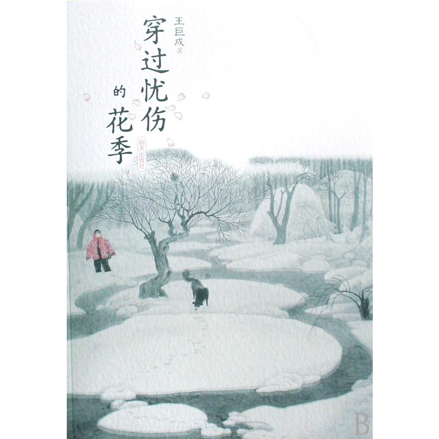 穿过忧伤的花季