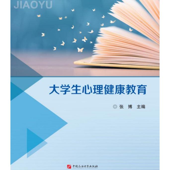 大学生心理健康教育