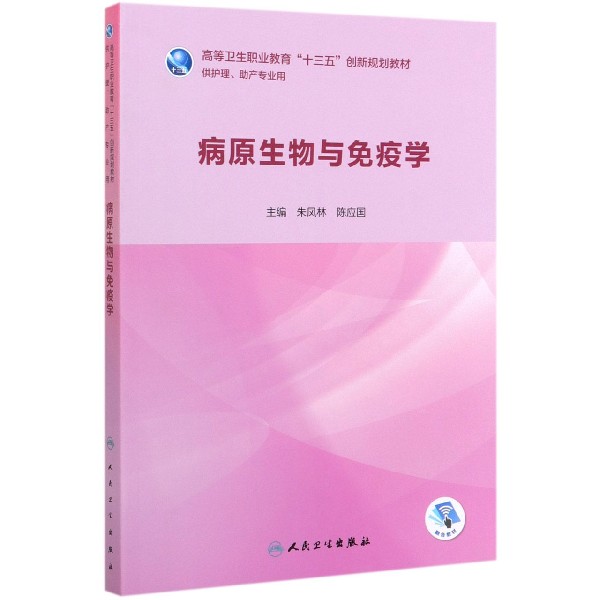 病原生物与免疫学(供护理助产专业用高等卫生职业教育十三五创新规划教材)