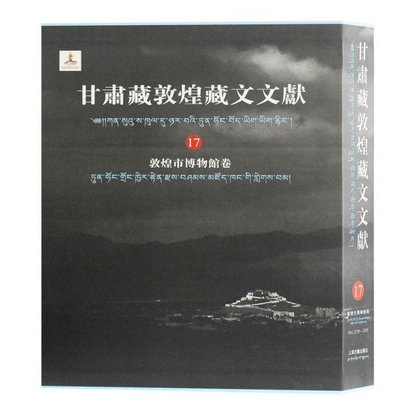 甘肃藏敦煌藏文文献(17敦煌市博物馆卷)(精)