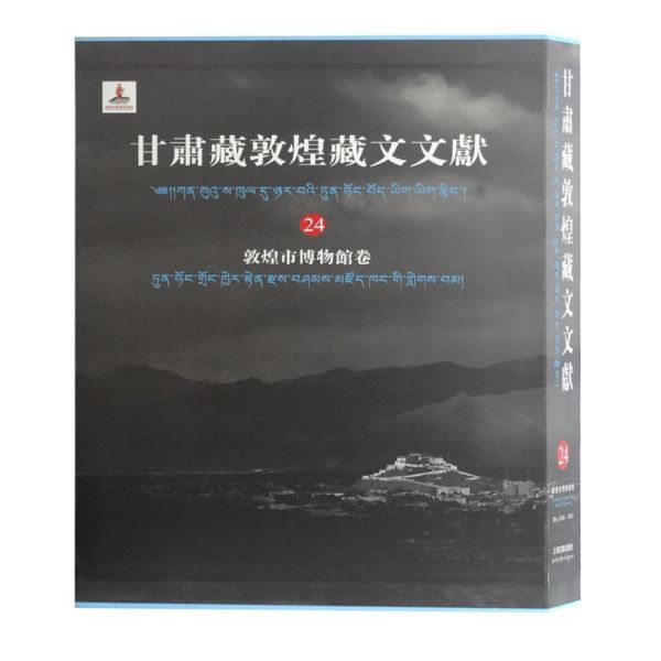 甘肃藏敦煌藏文文献(24敦煌市博物馆卷)(精)