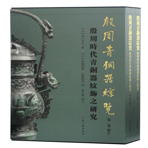 殷周青铜器综览(第2卷殷周时代青铜器纹饰之研究共2册)(精)