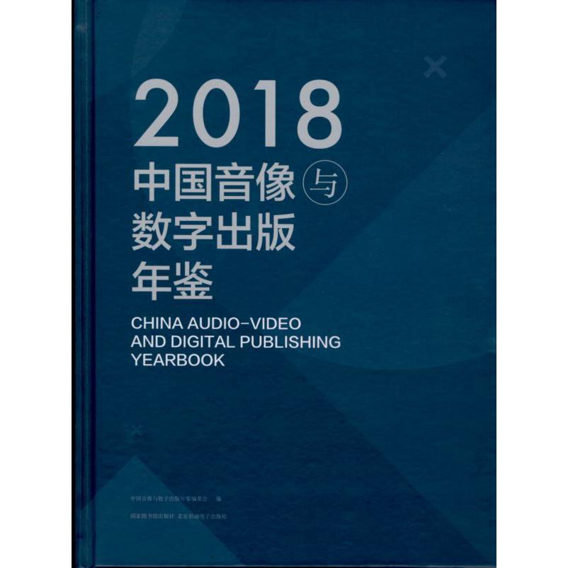 2018中国音像与数字出版年鉴(精)