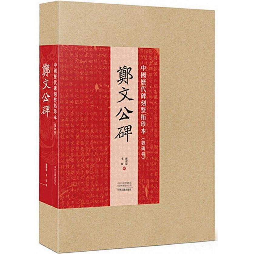 郑文公碑/中国历代碑刻整拓珍本