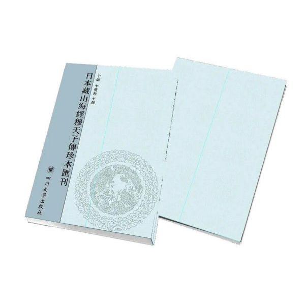 日本藏山海经穆天子传珍本汇刊(共11册)(精)