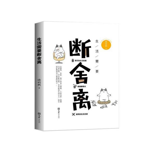 生活需要断舍离