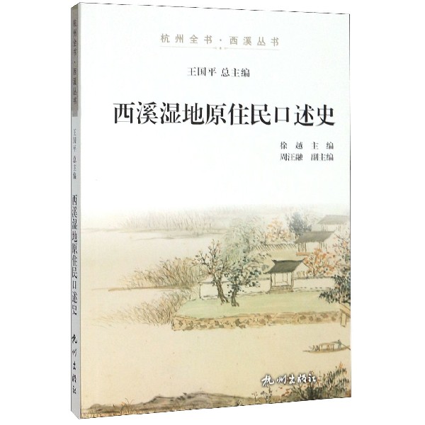 西溪湿地原住民口述史/杭州全书西溪丛书