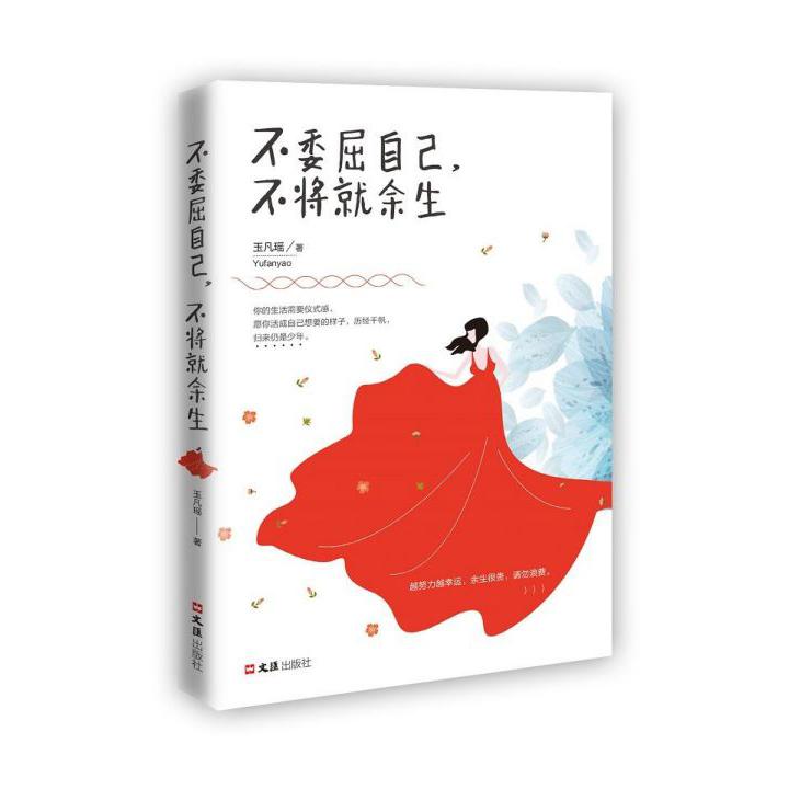 不委屈自己不将就余生