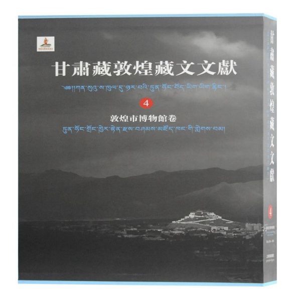 甘肃藏敦煌藏文文献(4敦煌市博物馆卷)(精)