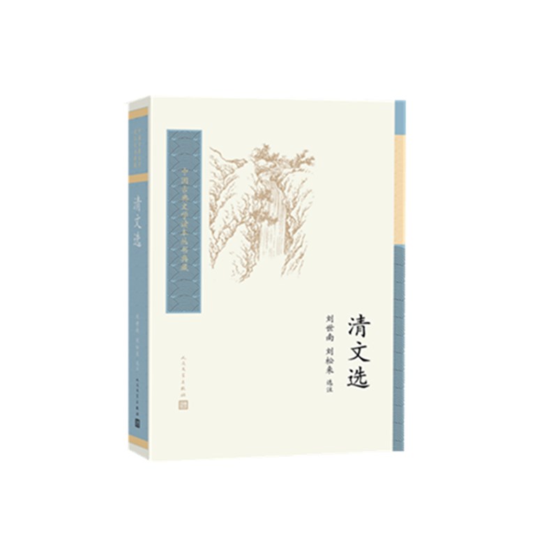 清文选