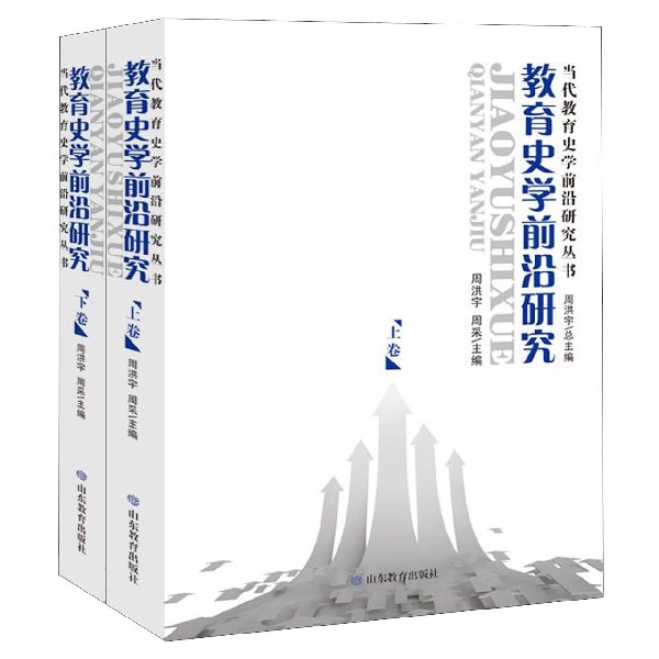 教育史学前沿研究(上下)/当代教育史学前沿研究丛书