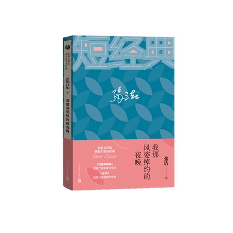 我那风姿绰约的夜晚/茅盾文学奖获奖作家短经典