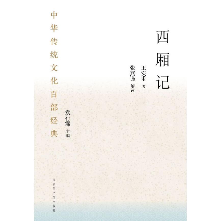 西厢记/中华传统文化百部经典