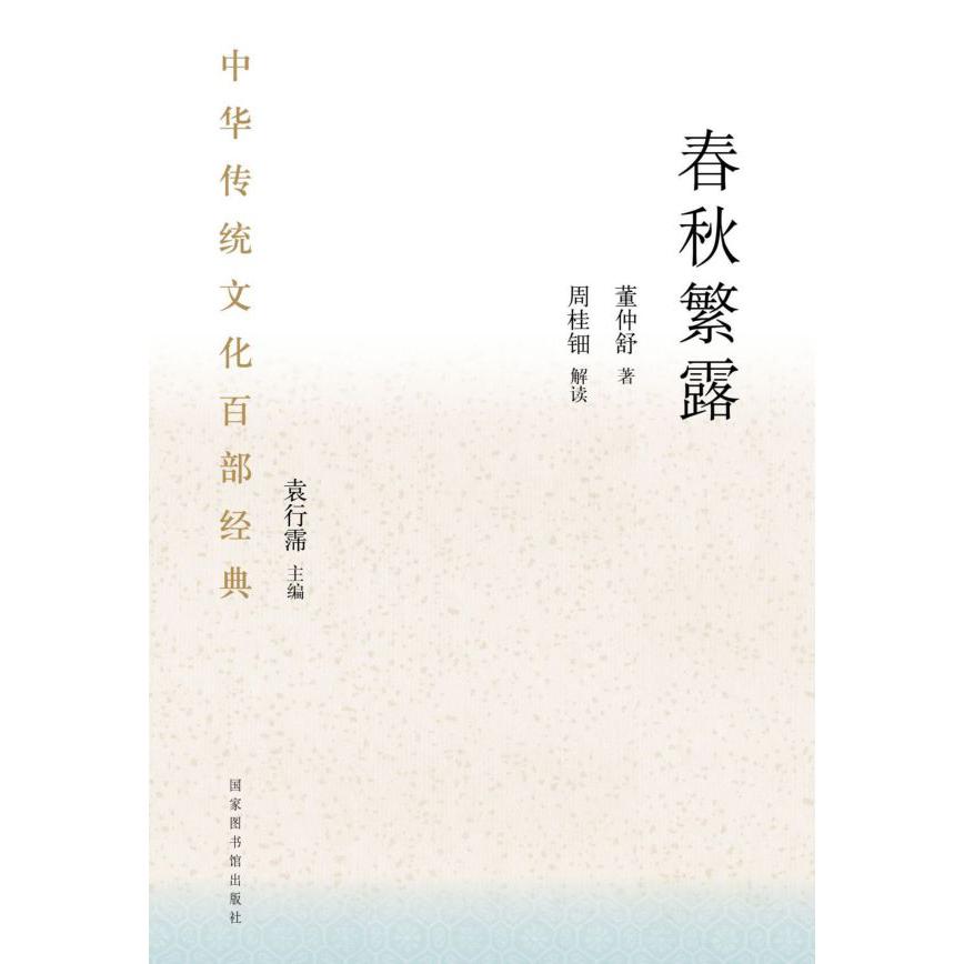 春秋繁露/中华传统文化百部经典