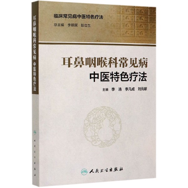 耳鼻咽喉科常见病中医特色疗法/临床常见病中医特色疗法