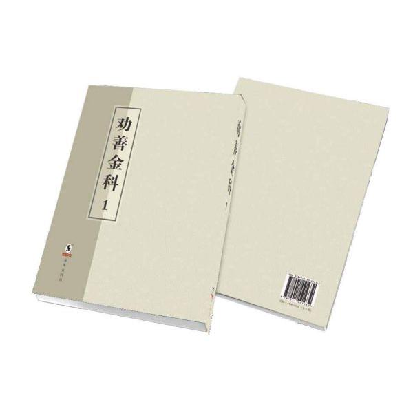劝善金科(共5册)(精)