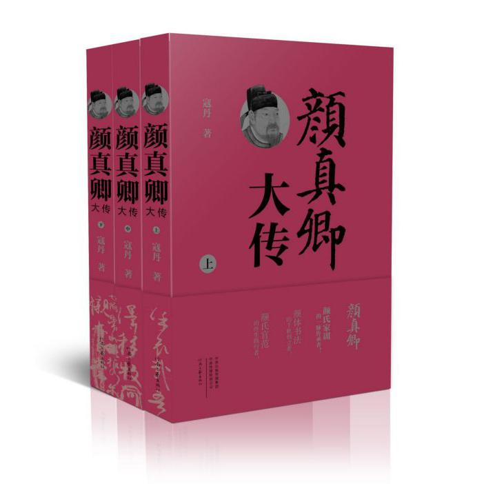 颜真卿大传(上中下)