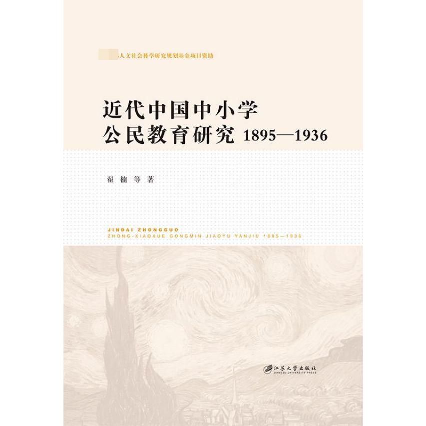 近代中国中小学公民教育研究(1895-1936)