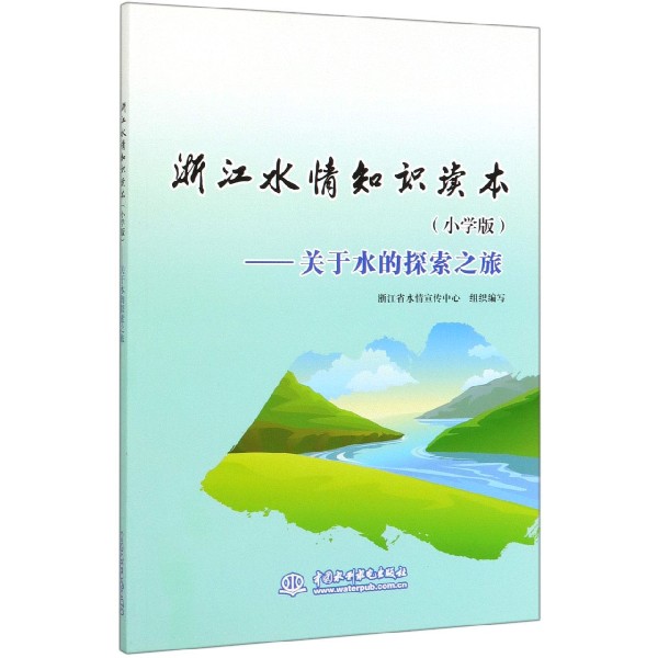 浙江水情知识读本(小学版关于水的探索之旅)