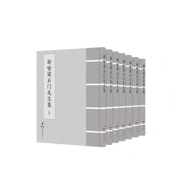 新喻梁石门先生集(共2册)(精)