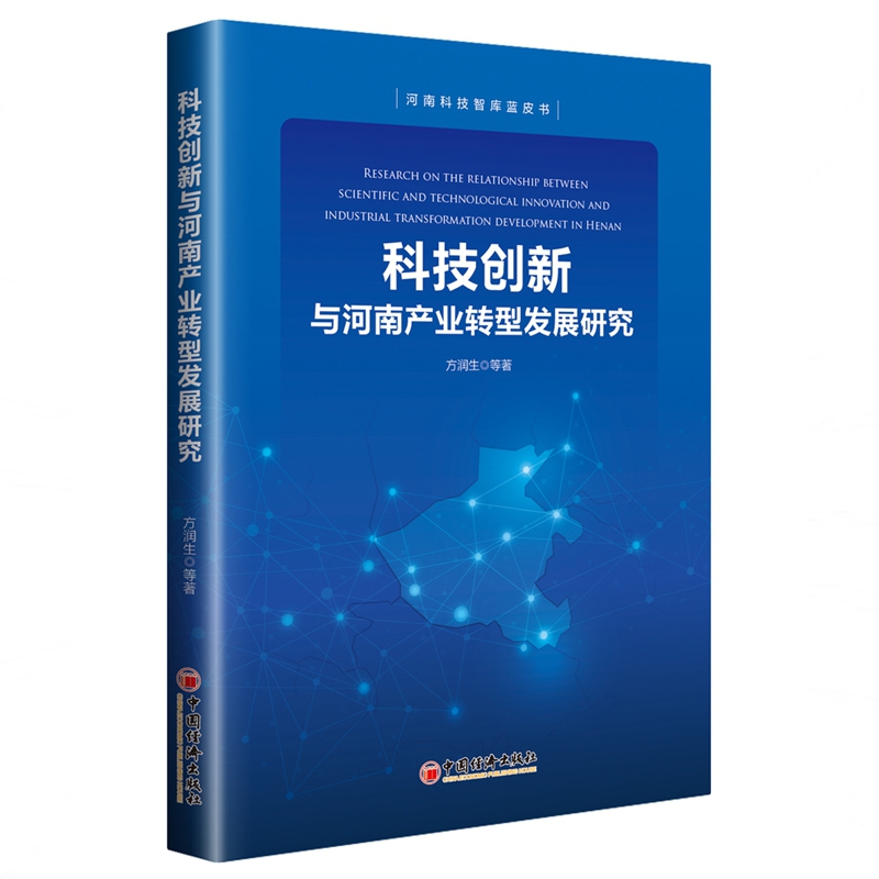 科技创新与河南产业转型发展研究/河南科技智库蓝皮书