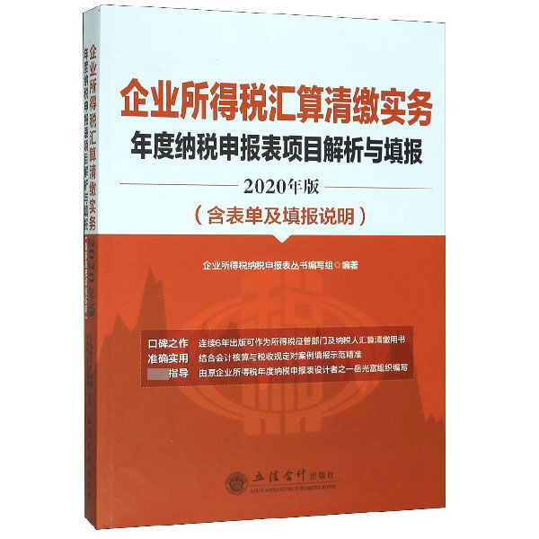 企业所得税汇算清缴实务年度纳税申报表项目解析与填报(2020年版)