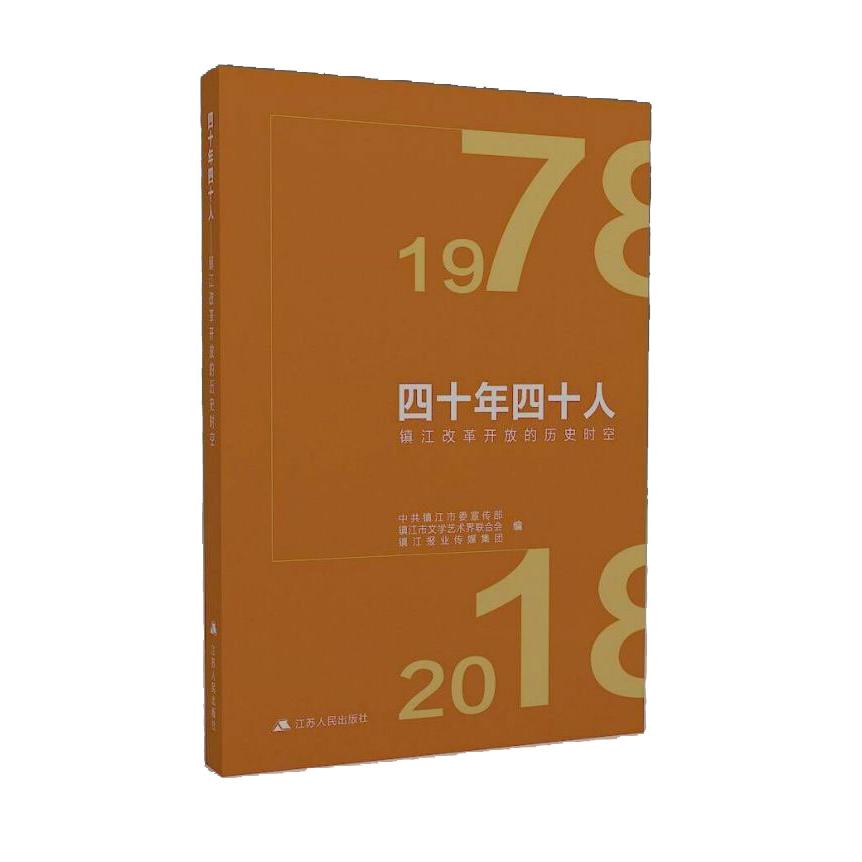 四十年四十人(镇江改革开放的历史时空)