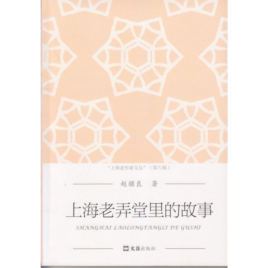 上海老弄堂里的故事/上海老作家文丛
