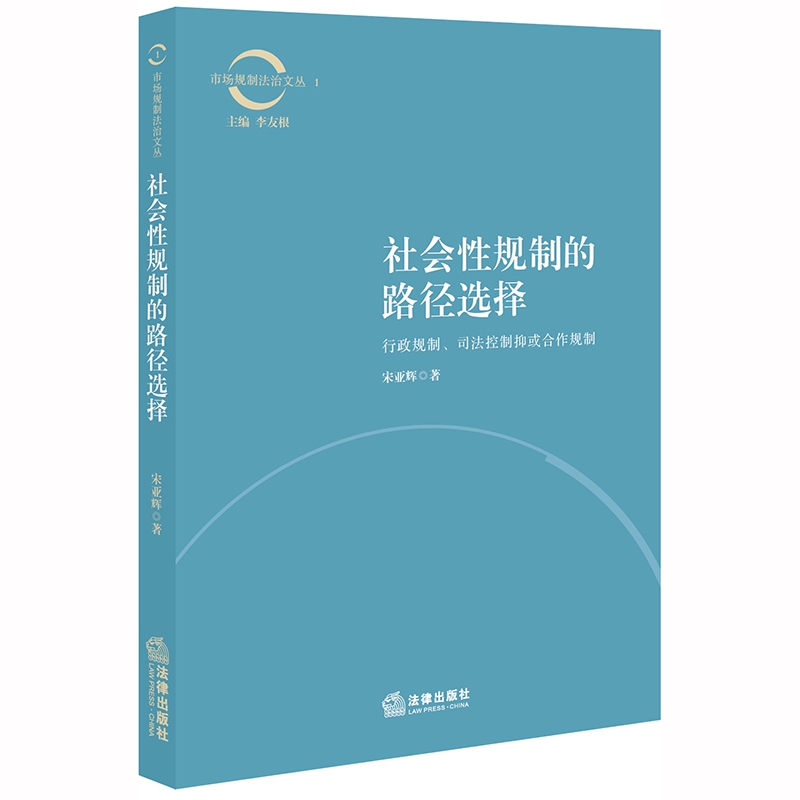 社会性规制的路径选择:行政规制、司法控制抑或合作规制