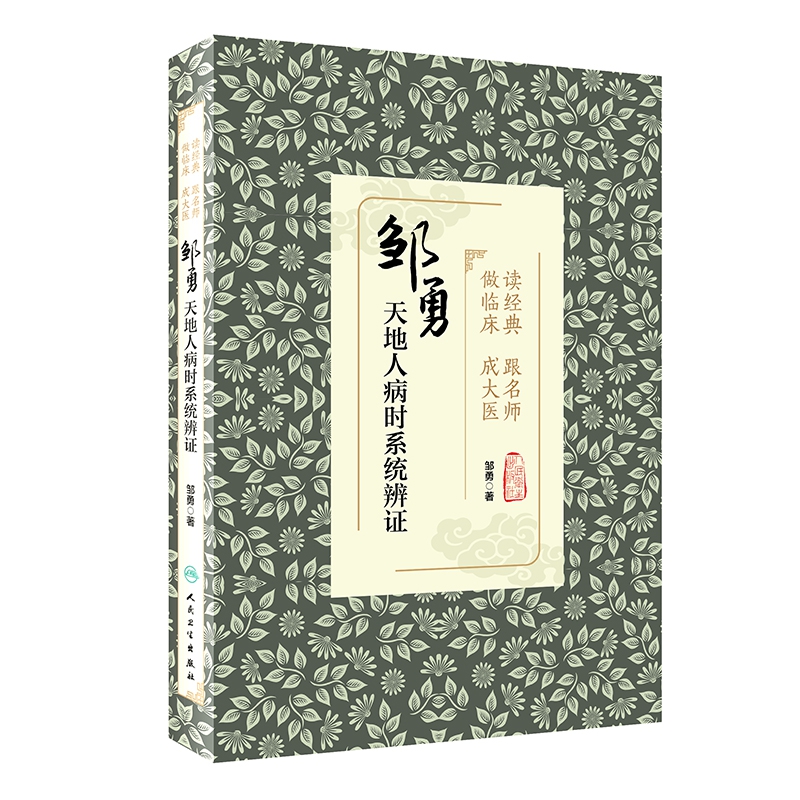 读经典 跟名师 做临床 成大医——邹勇天地人病时系统辨证