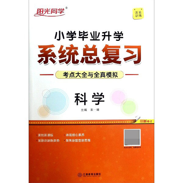 科学(新修订)/小学毕业升学系统总复习