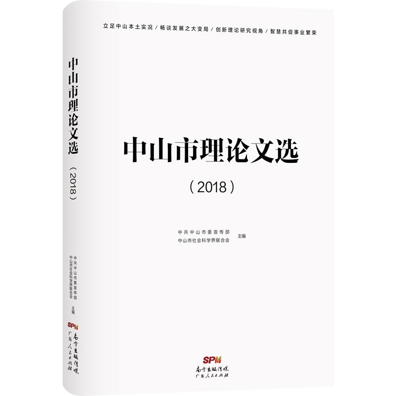 中山市理论文选（2018）