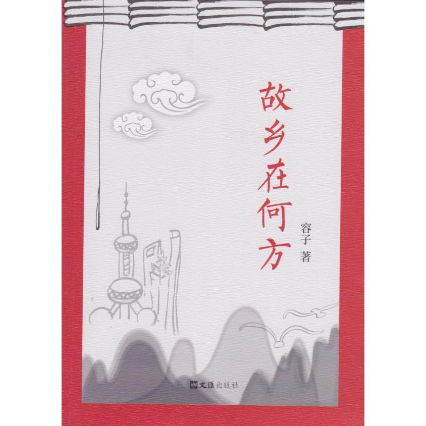 故乡在何方