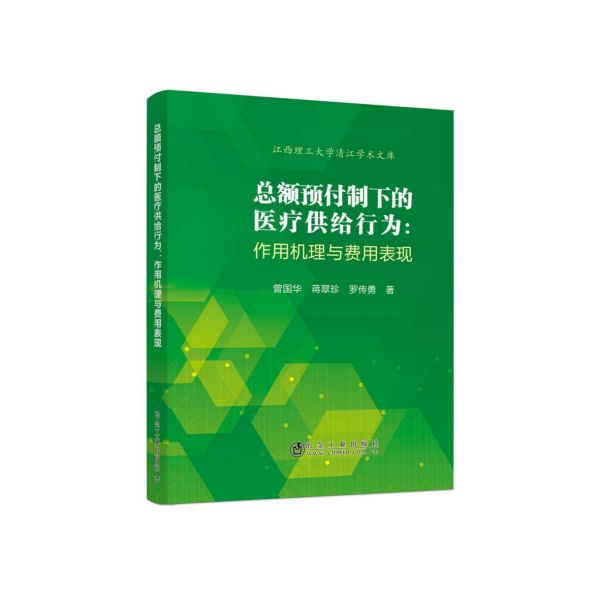 总额预付制下的医疗供给行为--作用机理与费用表现/江西理工大学清江学术文库