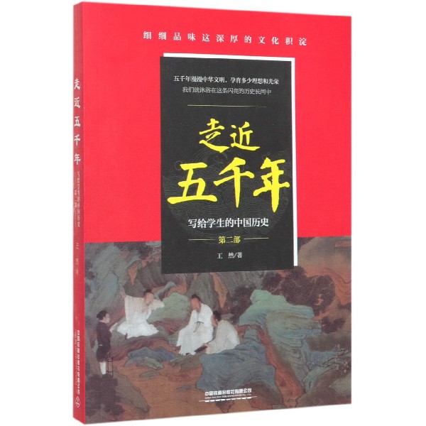 走近五千年(写给学生的中国历史第2部)