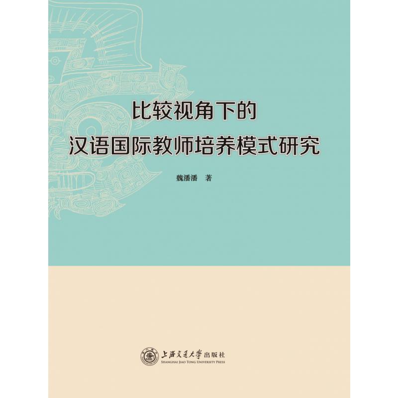 比较视角下的汉语国际教师培养模式研究