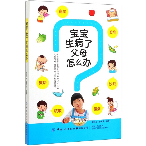 宝宝生病了父母怎么办