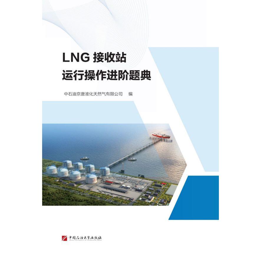 LNG接收站运行操作进阶题典